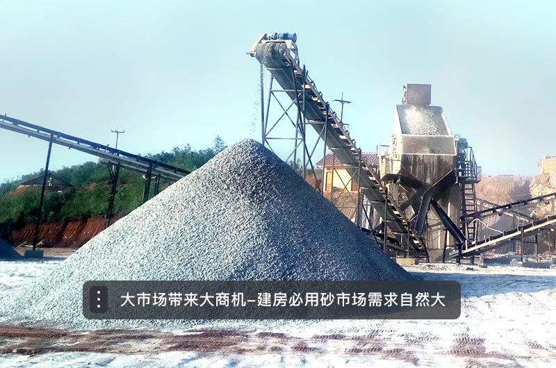 機(jī)制砂市場需求量大，具有投資前景